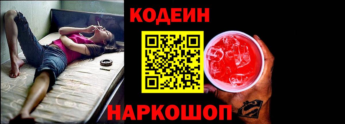 Кодеин напиток Lean (лин)  Кодеиновый сироп Lean Purple Drank  Вход с VPN  Ставрополь 